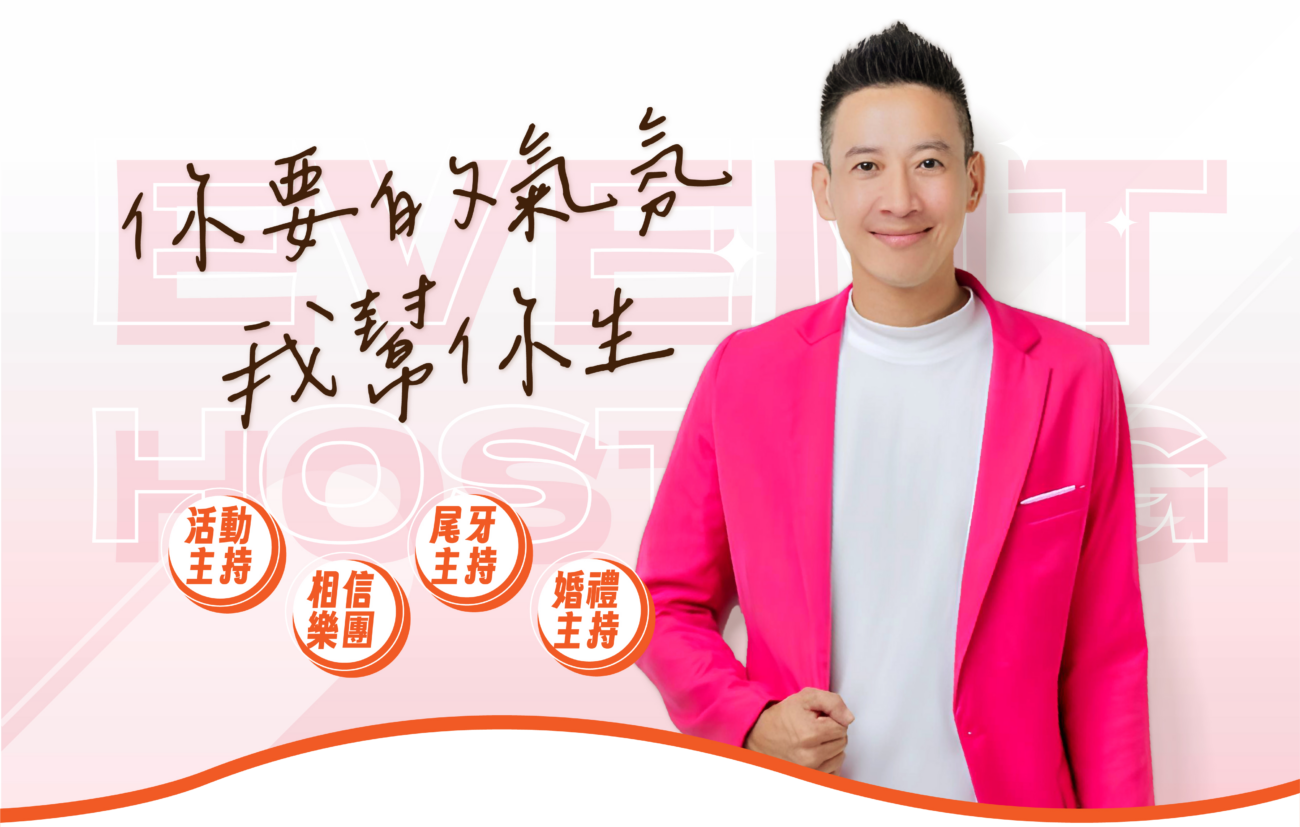主持Eason | 婚禮樂團 | 活動樂團 | 現場演奏 | 活動主持 | 婚禮主持 | 尾牙主持 | 動土典禮 | 企業家庭日 | 開幕酒會 | 路跑活動 | 直銷商大會| 高雄、台北、台中、台南、主持推薦、婚禮樂團、活動樂團